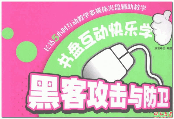 黑客攻击与防卫 电脑报 中文PDF扫描版 29.0MB