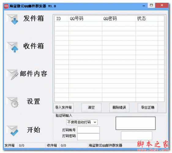 海盗微云QQ邮件群发器 v1.0 免费绿色版