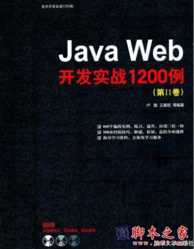 Java Web开发实战1200例 (第2卷) 中文 随书源码[104MB]