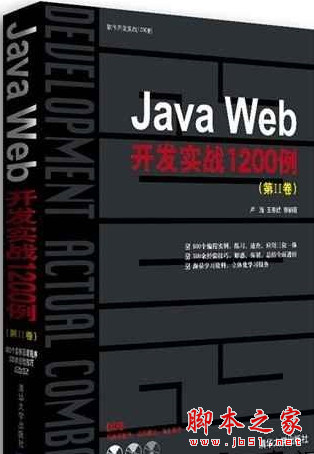 Java Web开发实战1200例 (第2卷) 中文PDF扫描版[222M]