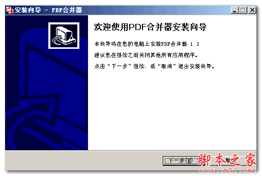 PDF合并器 v1.2 官方免费安装版