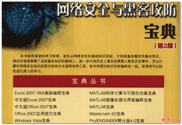 网络安全与黑客攻防宝典(第2版) 李俊民 中文PDF扫描版 141M