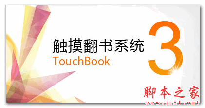 触摸翻书系统 V3.7.1 官方免费安装版