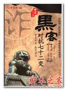 黑客对抗七十二变 仲治国 中文PDF扫描版 30.6M