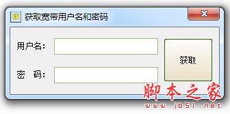 获取宽带用户名和密码(宽带账号密码查看器) v1.0 中文绿色免费版