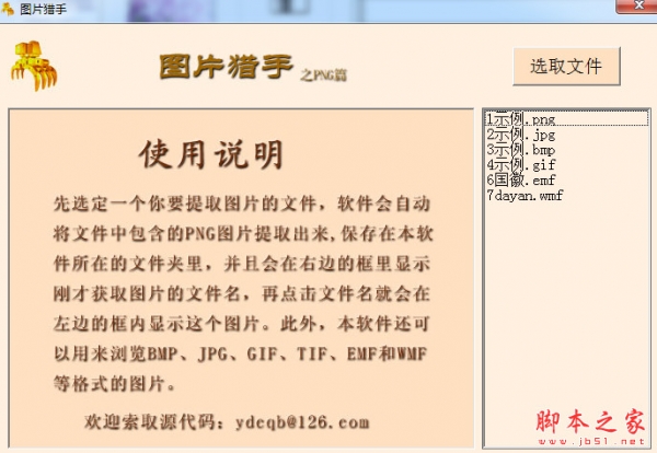 明星图片猎手(PNG图片提取保存) V1.2 中文免费绿色版