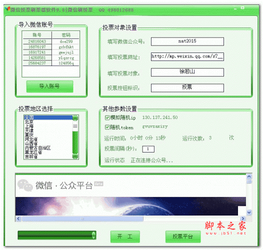 微信投票刷票器软件 v9.8 最新绿色免费版