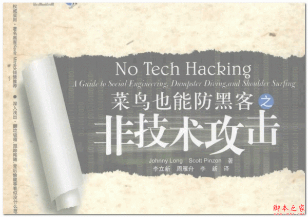 菜鸟也能防黑客之非技术攻击 Johnny Long&Scott Pinzon 中文PDF扫描版 18M