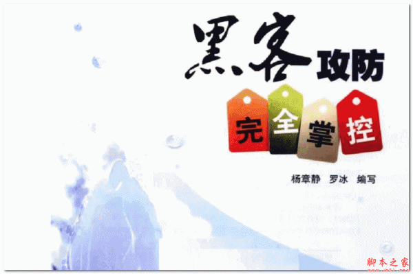 黑客攻防完全掌控(全彩版) 杨章静&罗冰 中文PDF扫描版 22M
