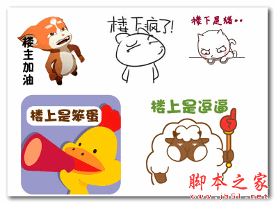 恶搞楼上楼下QQ表情 13P 免费版