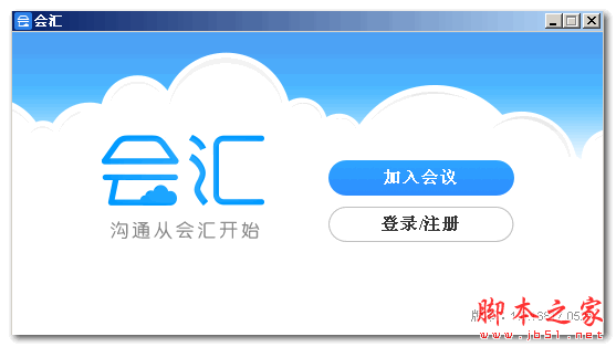 会汇(网络视频会议系统) v8.0.7600.16385 免费安装版