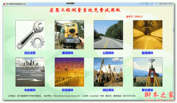 若愚工程测量系统 V2015.2 免费绿色版