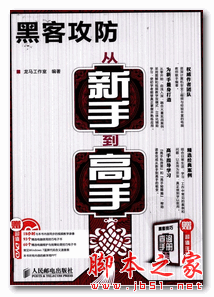 黑客攻防从新手到高手 龙马工作室 中文PDF扫描版 55M