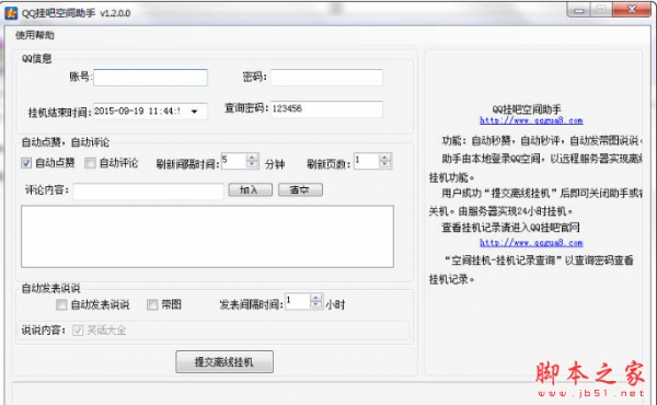QQ挂吧空间助手 v1.2.0.0 中文免费绿色版 QQ空间自动秒赞秒评