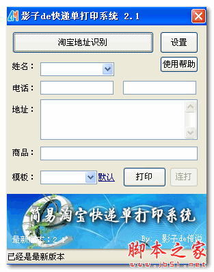 影子de快递单打印系统 V2.1 免费绿色版