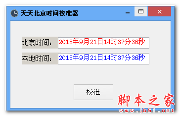 深蓝北京时间校准器 v3.0 免费绿色版