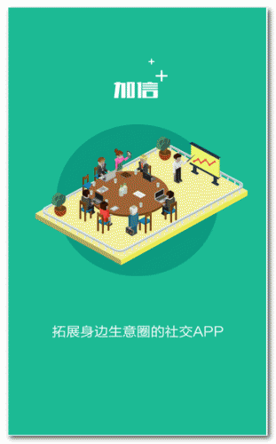 加信(生意圈社交) for Android v1.0 安卓版 
