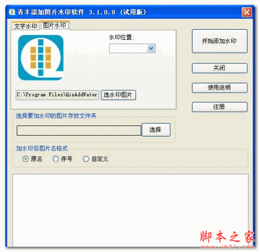 青丰批量图片加水印软件 v3.1 免费绿色版