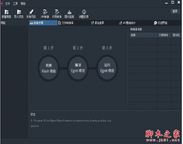 Egret Conversion(Flash转Egret项目转换工具) 2.5.3 官方中文安装版