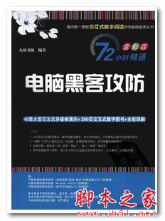 电脑黑客攻防 (九州书源) 中文PDF扫描版 30M