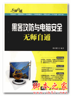 黑客攻防与电脑安全无师自通 (刘亚刚) 中文PDF扫描版 52.8M