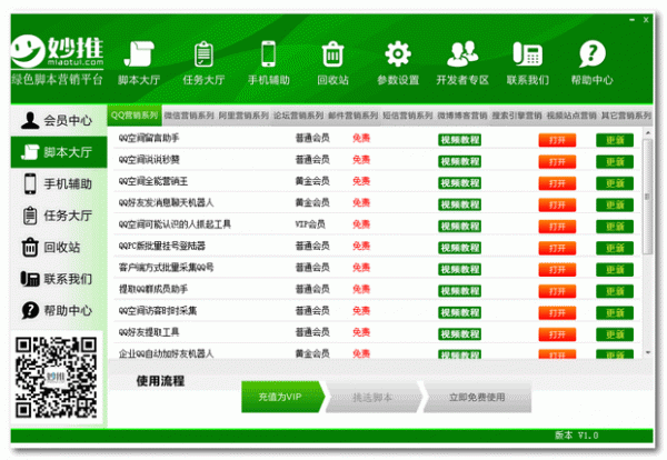 妙推绿色脚本营销软件 V1.0 官方免费安装版