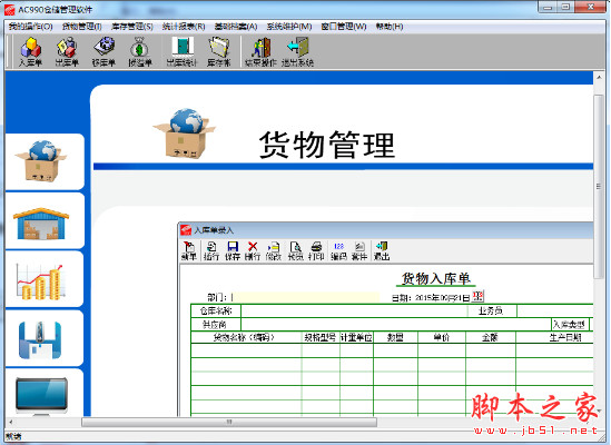 AC990仓储管理软件单机版 v8.2 中文特别版(附破解补丁)