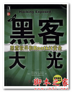 黑客大曝光：恶意软件和Rootkit安全 (Michael A.Davis) 中文PDF扫描版 32.5M