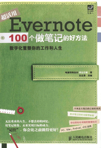 Evernote 100个做笔记的好方法 PDF高清扫描版