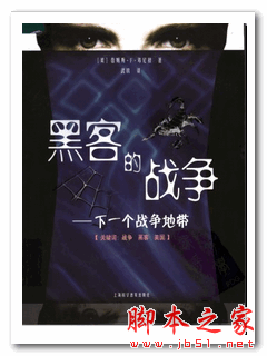黑客的战争：下一个战争地带 (美)詹姆斯·F·邓尼根 中文PDF扫描版 20.7M