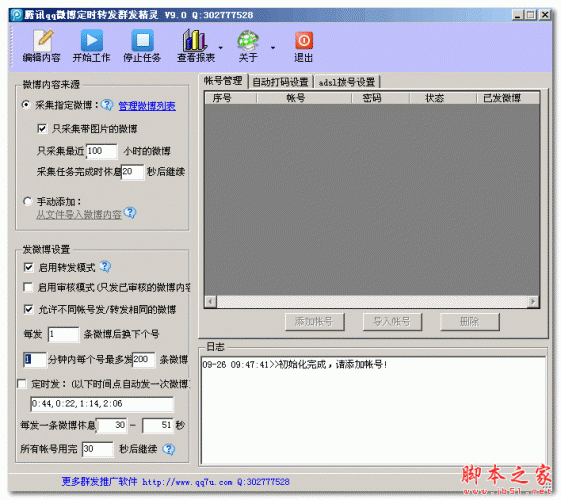 腾讯qq微博定时转发群发精灵 v9.0 免费绿色版