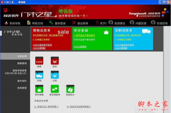 门市之星增强版(同达门店进销存管理软件) v2.1.1.3 中文安装版