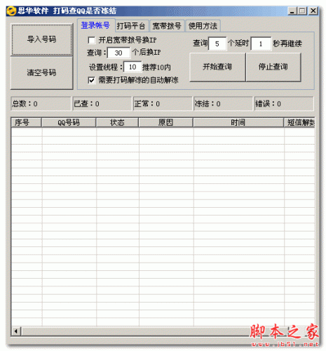 思华软件打码查QQ是否冻结 V1.6 免费绿色版