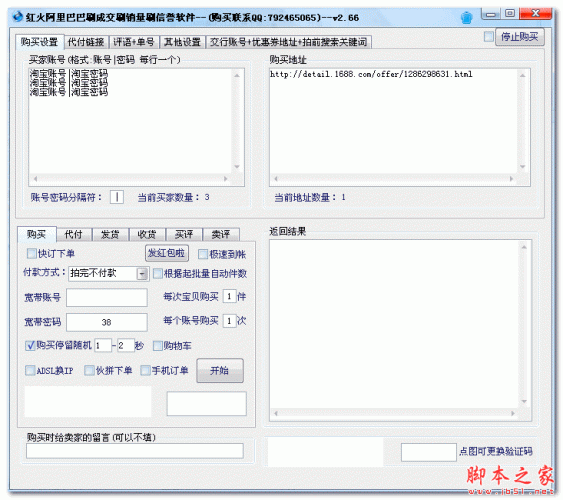 红火阿里巴巴刷销量软件 v2.66 免费绿色版