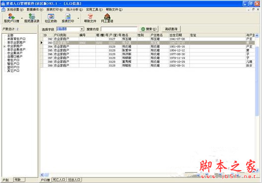 里诺人口管理软件(社区版) 2.21 中文安装版