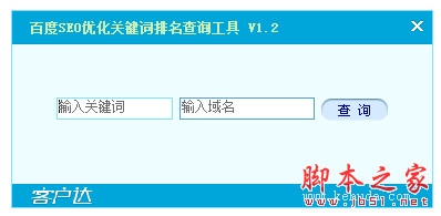 客户达百度SEO优化关键词排名查询工具 v1.2 中文免费绿色版