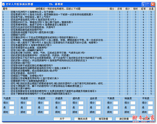 老年人中医体质运算器 V1.0 免费绿色版