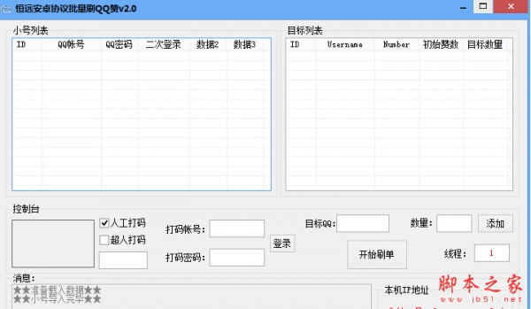 恒远安卓协议批量QQ刷赞 v2.0 中文免费绿色版