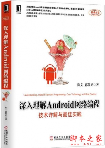 深入理解Android网络编程：技术详解与最佳实践(陈文) pdf扫描版[11MB]迷你书