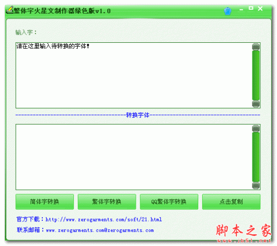 繁体字火星文制作器 v1.0 免费绿色版