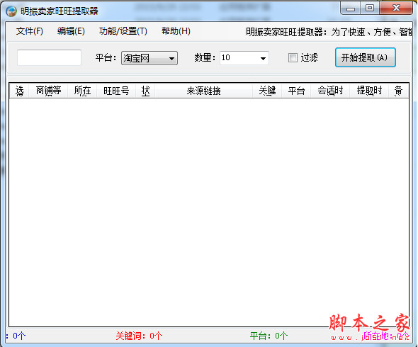 明振卖家旺旺提取器 v1.0.0.0 中文免费绿色版