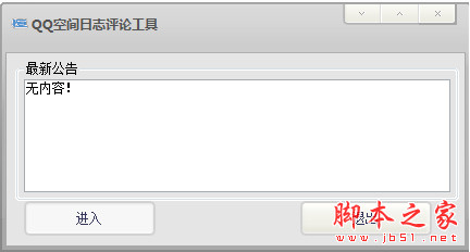 恒远QQ空间日志评论工具(QQ空间刷日志软件) v3.0 中文免费绿色版