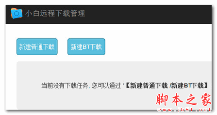 小白远程下载管理插件 v1.0 免费版