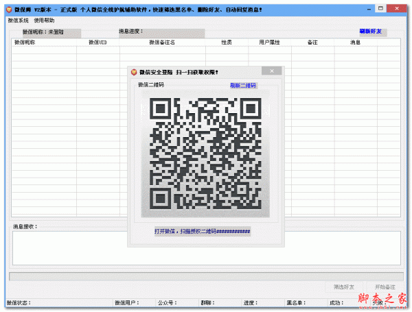 微保姆(微信辅助工具) V2 免费绿色版