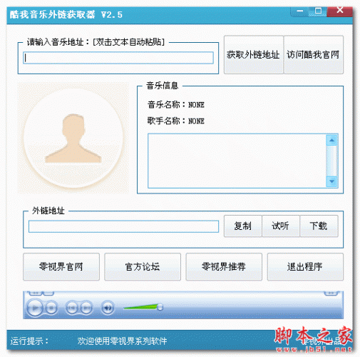 零视界酷我音乐外链获取器 V2.5 免费绿色版