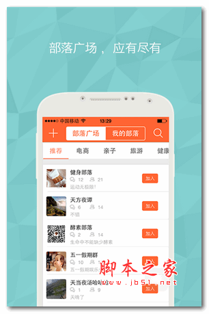 部落圈手机版 for android v2.4 官方版
