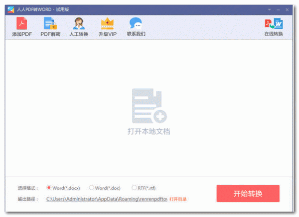 人人pdf转word v1.1.0.0 官方免费安装版