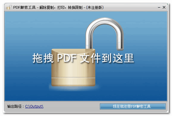 PDF解密工具(移除PDF文件限制的软件) V1.3 官方免注册码版