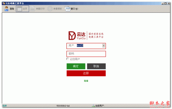 云达快递单打印软件 v1.2 官方免费绿色版