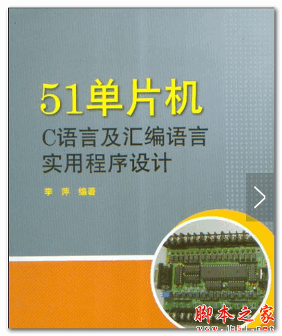 51单片机C语言及汇编语言实用程序设计 (李萍) 中文PDF扫描版 29.6MB